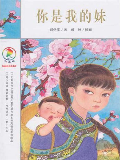Title details for 你是我的妹 by 彭学军 - Available
